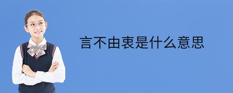 言不由衷什么意思