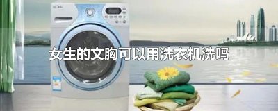 ​女生的文胸可以用洗衣机洗吗