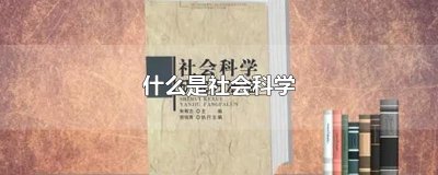 ​什么是社会科学