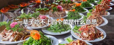 ​一辈子吃不上四个菜是什么意思