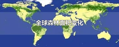 ​全球森林面积变化