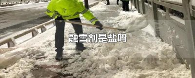 ​融雪剂是盐吗