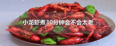 ​小龙虾煮30分钟会不会太老 小龙虾煮30分钟会不会太老化