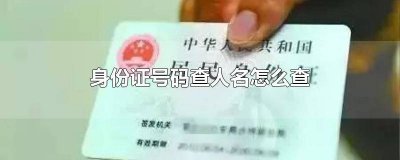 ​怎么通过人名查到身份证号码 怎样通过人名查身份证号码