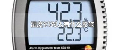 ​长期湿度90对人的影响 空气湿度95%会怎样