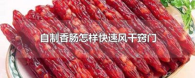 ​自制香肠怎样快速风干窍门图片 香肠快速风干的办法