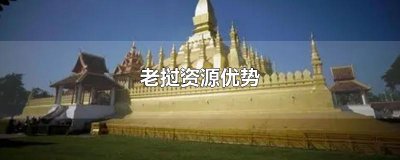 ​老挝资源优势