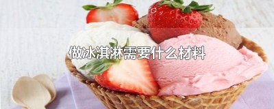 ​做冰淇淋用的材料 冰淇淋是用什么做的材料