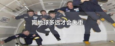 ​离地球多远才会失重