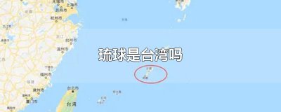 ​琉球是台湾吗
