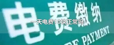​一天电费10块正常吗