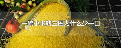 ​一碗小米转三圈为什么少一口