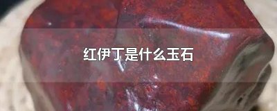 ​红伊丁是什么玉石