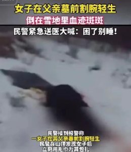 ​女子在父亲坟前割腕自杀，民警呼喊“千万别睡”，网友评论哭了
