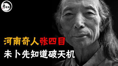 ​河南民间奇人张四目，天生聋哑却能知天命，留下多个预言一一应验