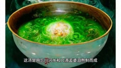 ​民间故事：孟婆汤，奈何桥