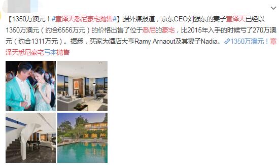 章泽天为什么卖豪宅 婚前刘强东所赠如今亏本抛售代表啥