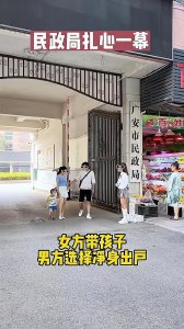 ​男子领证1小时闹离婚（就当着妻子和孩子的面）