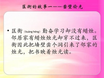 ​凿壁偷光的故事和含义（凿壁偷光的故事内容和含义）