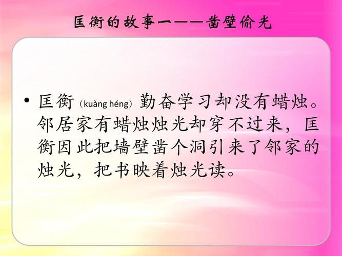 凿壁偷光的故事和含义（凿壁偷光的故事内容和含义）