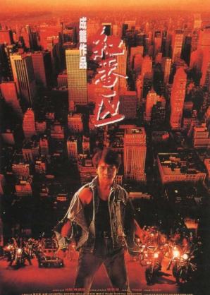 成龙演的动作大片都有哪些（成龙经典影集你看过多少）(4)