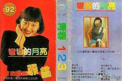 ​老磁带大联唱张蔷（张蔷1992年弯弯的月亮我是不是你最疼爱的人）