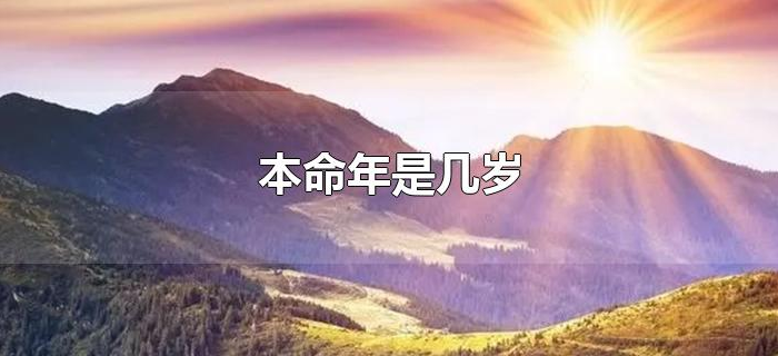 本命年是几岁 本命年是几岁