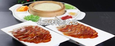 ​北京烤鸭怎么吃才好吃 正宗北京烤鸭的吃法