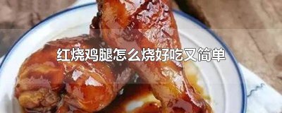 ​宝宝红烧鸡腿怎么烧好吃又简单窍门图片 怎样做红烧鸡腿才好吃窍门