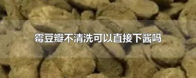 ​不用霉豆瓣的豆瓣酱的做法 豆瓣不发霉可以做酱吗