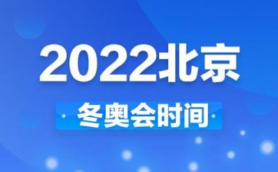 ​冬奥会2025几月几