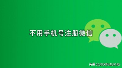 ​原来微信不用手机号也可以注册，这么操作就可以注册小号，很实用