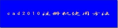 ​cad2010注册机使用方法