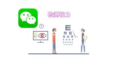 ​视力检测 微信可以检测视力、散光和色盲了，快来检查一下吧