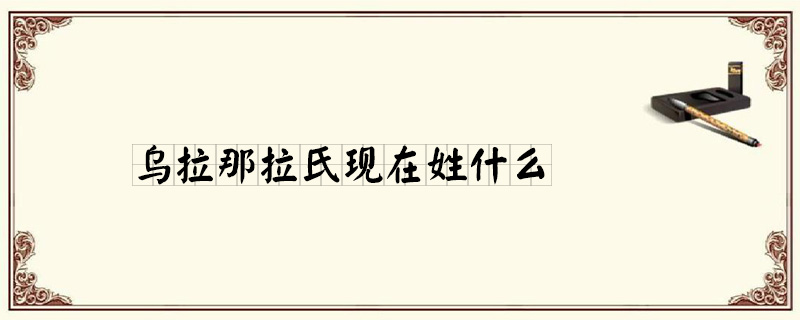 乌拉那拉氏现在姓什么