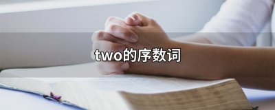 ​two的序数词