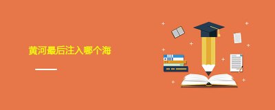 ​黄河最后注入哪个海