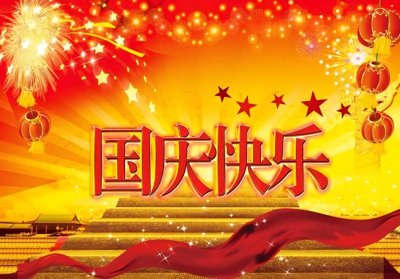 ​今天是10月1日国庆节，庆祝祖国75周年华诞！