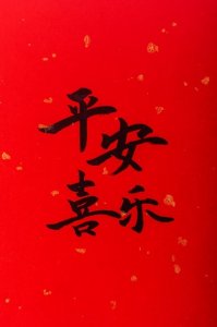 ​平安喜乐是什么意思？平安喜乐为什么不能乱说？