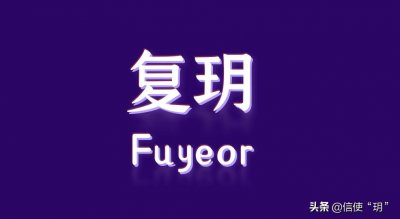 ​“玥”字起名有哪些内涵，用作名字中吉祥吗？