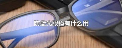 ​防蓝光眼镜有什么用