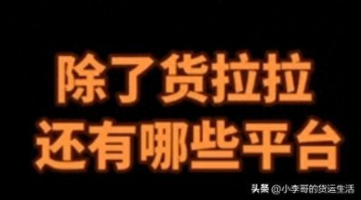 ​除了货拉拉还有什么拉货平台，小李哥给你介绍一下部分货运平台