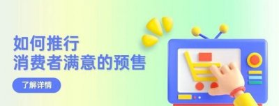 ​什么是预售商品,什么叫做预售商品