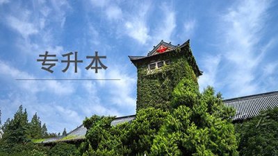 ​专升本是从大一开始读吗