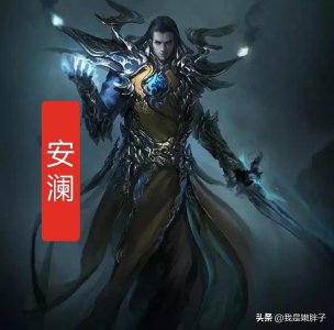 ​《完美世界》人物详解之安澜！仙之巅，傲世间，有我安澜便有天！