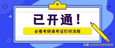 ​研究生准考证号忘了怎么查询（忘记研究生考试准考证号）