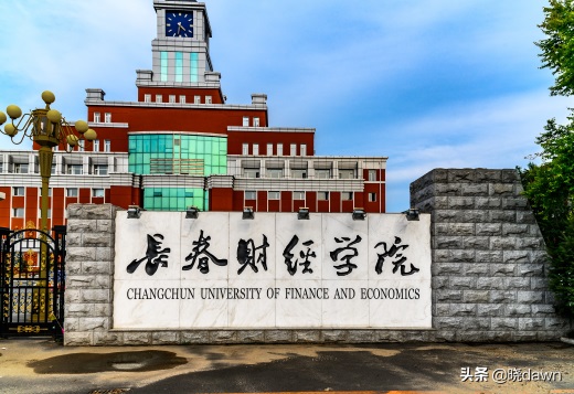 长春财经学院