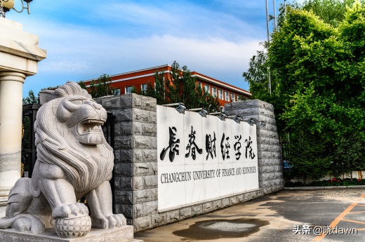 长春财经学院