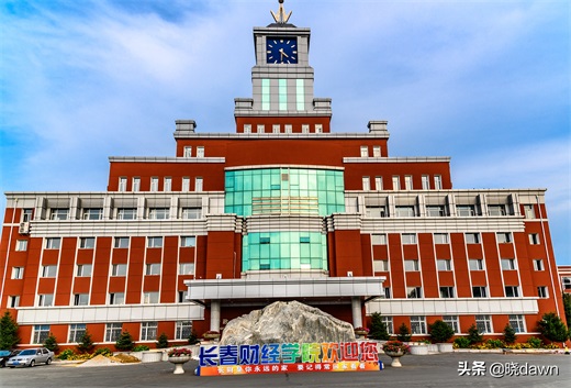 长春财经学院