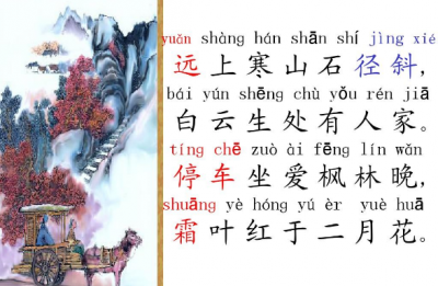 ​远上寒山石径斜的读音到底是什么（远上寒山石径斜）